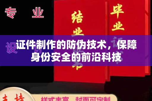 龙潭证件制作的防伪技术，保障身份安全的前沿科技